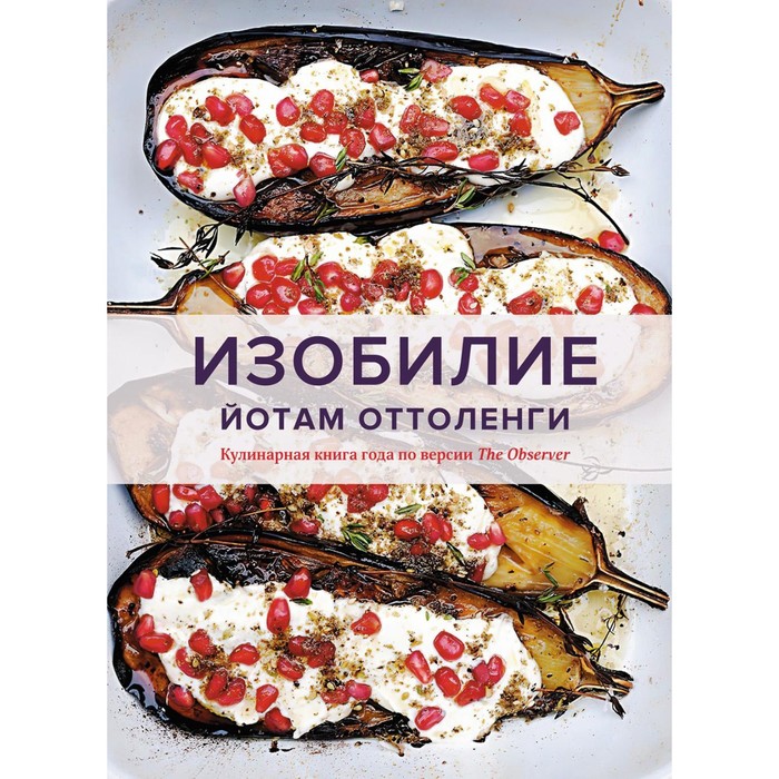 

Изобилие. Оттоленги Й.