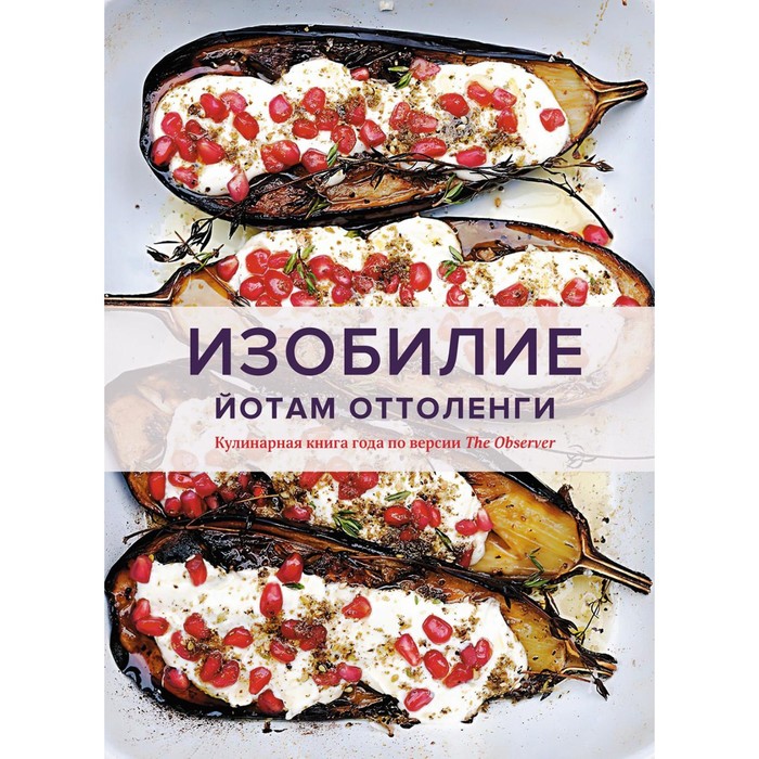 Изобилие. Оттоленги Й. ottolenghi поваренная книга оттоленги й