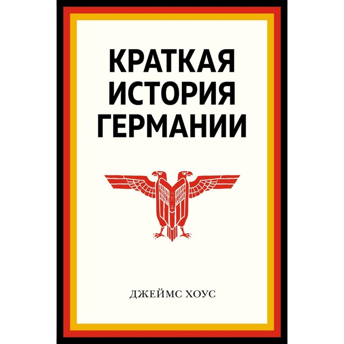 Краткая история Германии. Хоус Дж. макдугалл дж д краткая история планеты земля горы животные огонь и лед