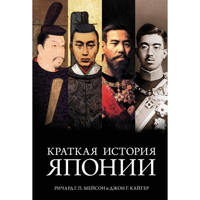 

Краткая история Японии. Мейсон Р.Г.П., Кайгер Дж.Г.