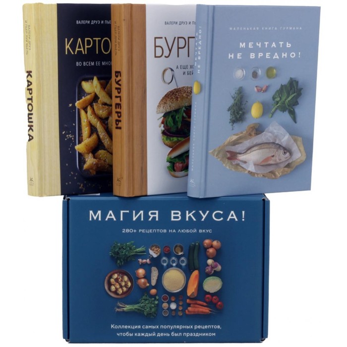 

Магия вкуса. Комплект из 3-х книг. Друэ В., Вьель П.-Л.