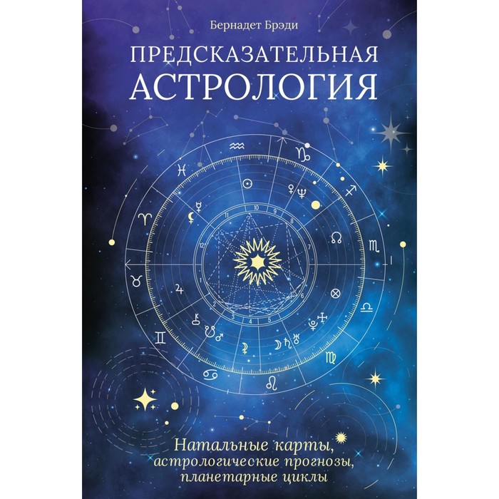 Предсказательная астрология. Натальные карты, астрологические прогнозы, планетарные циклы. Брэди Б.