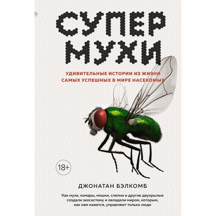 

Супермухи. Удивительные истории из жизни самых успешных в мире насекомых. Бэлкомб Дж.