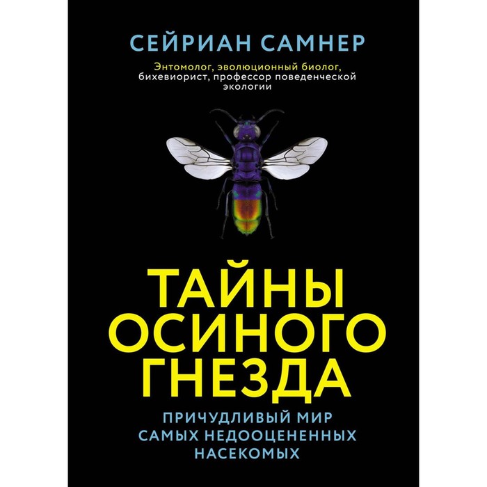 

Тайны осиного гнезда. Причудливый мир самых недооцененных насекомых. Самнер С.