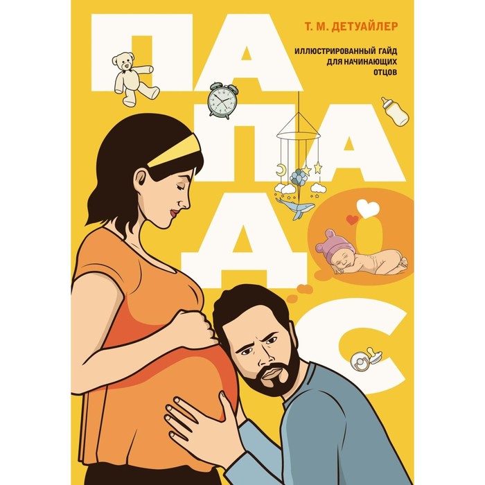 

Пападос. Иллюстрированный гайд для начинающих отцов. Детуайлер Т.М.
