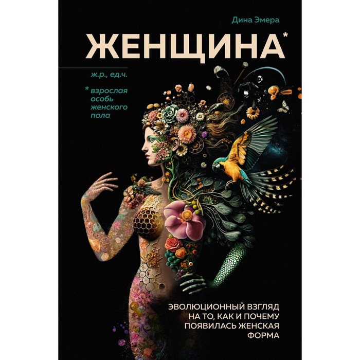 

Женщина. Эволюционный взгляд на то, как и почему появилась женская форма. Эмера Д.