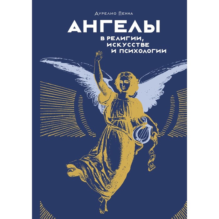 

Ангелы в религии, искусстве и психологии. Пенна А.