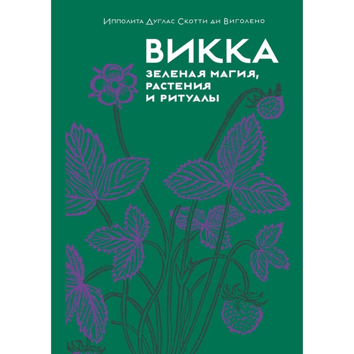 

Викка. Зелёная магия, растения и ритуалы. Виголено, И.Д.С. ди