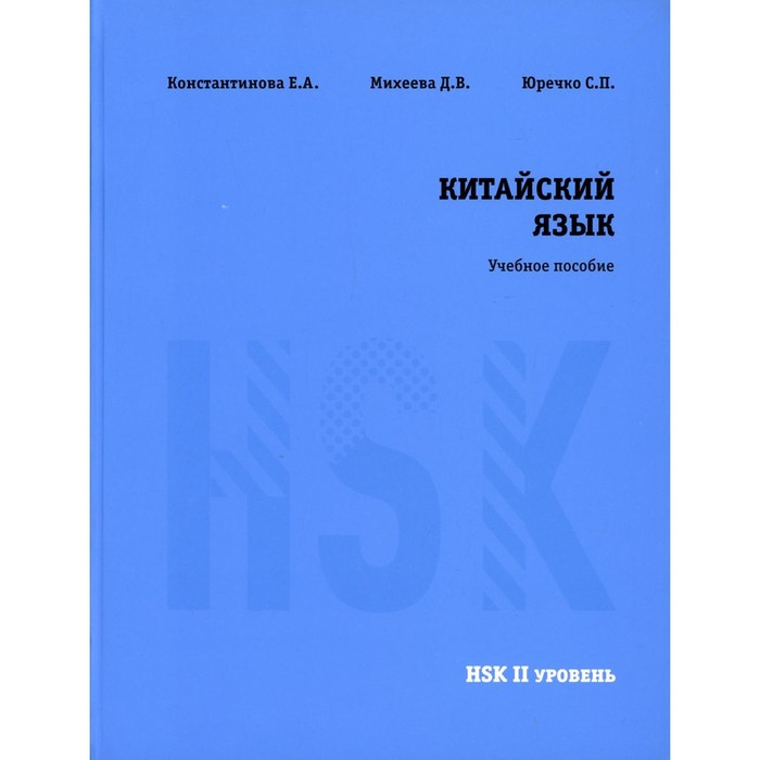 

Китайский язык HSK 2. Учебное пособие. Константинова Е.А., Михеева Д.В., Юречко С.П.