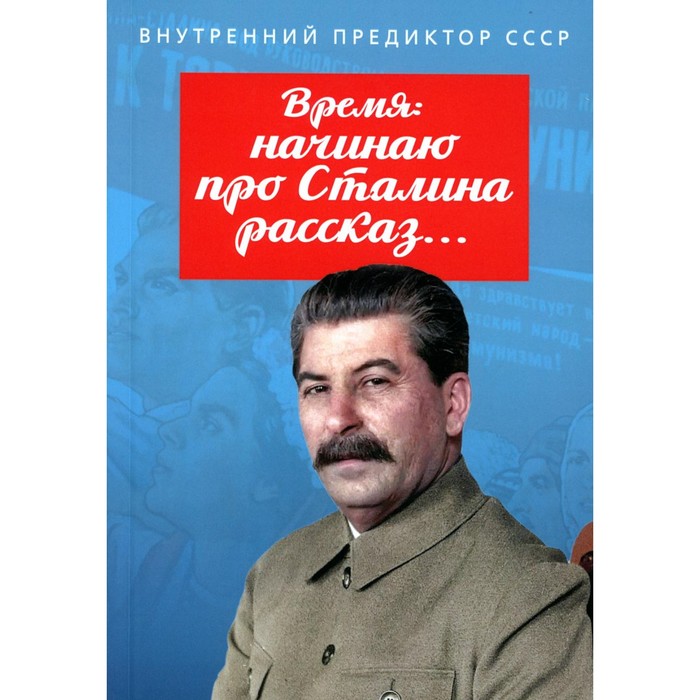 

Время: начинаю про Сталина рассказ... Внутренний Предиктор СССР