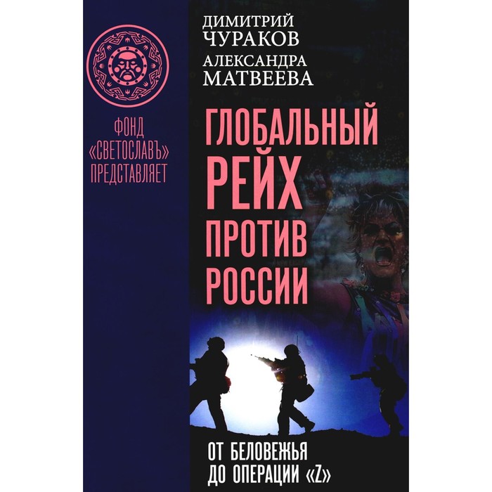 Глобальный Рейх против России. От Беловежья до операции «Z». Чураков Д.О., Матвеева А.М. чураков борис петрович чураков денис борисович лесная фитопатология учебник