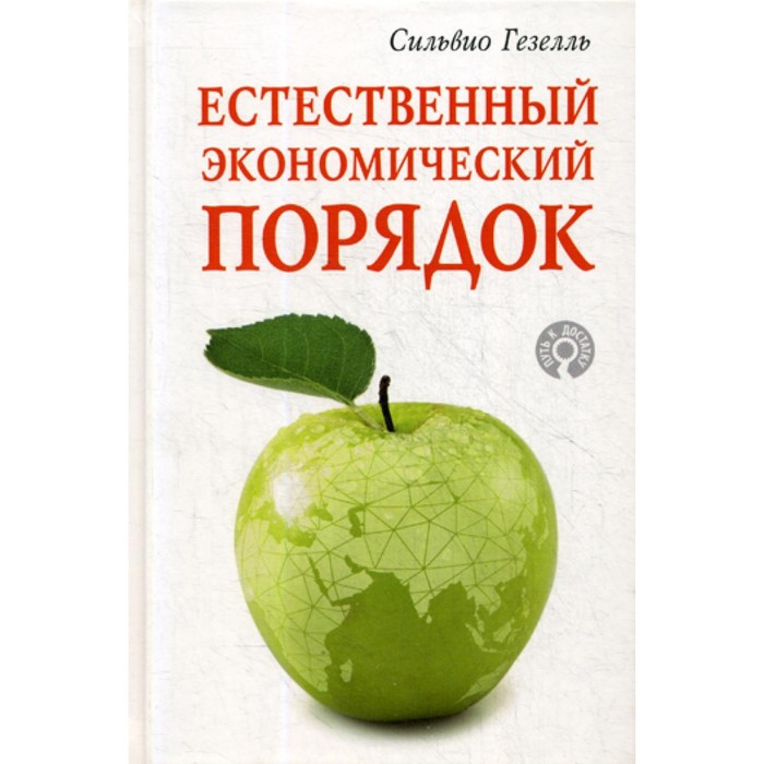 иноземцев владислав леонидович экономика без догм как сша создают новый экономический порядок Естественный экономический порядок. Гезелль С.