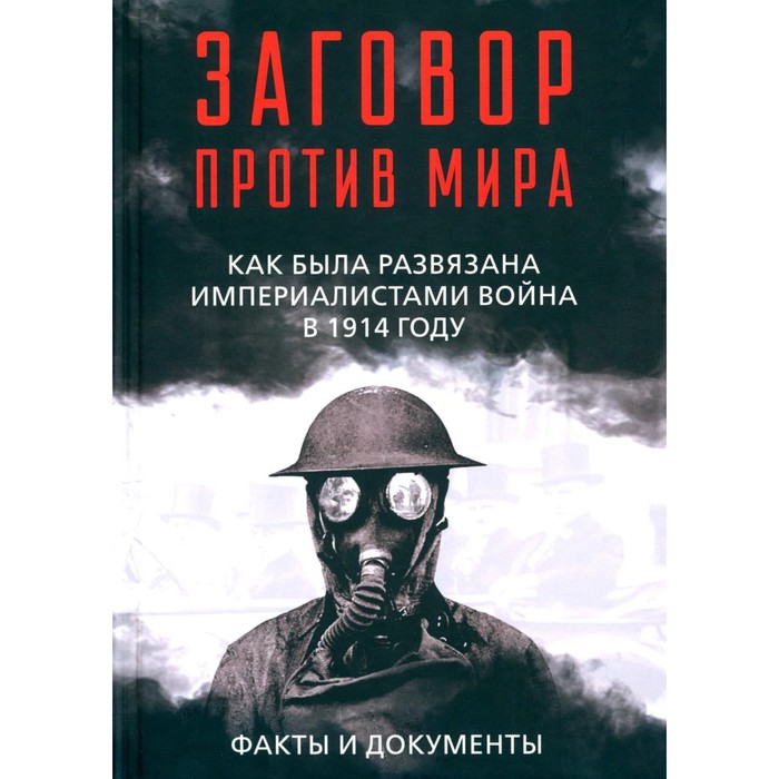 

Заговор против мира. Как была развязана империалистами война в 1914 году. Факты и документы