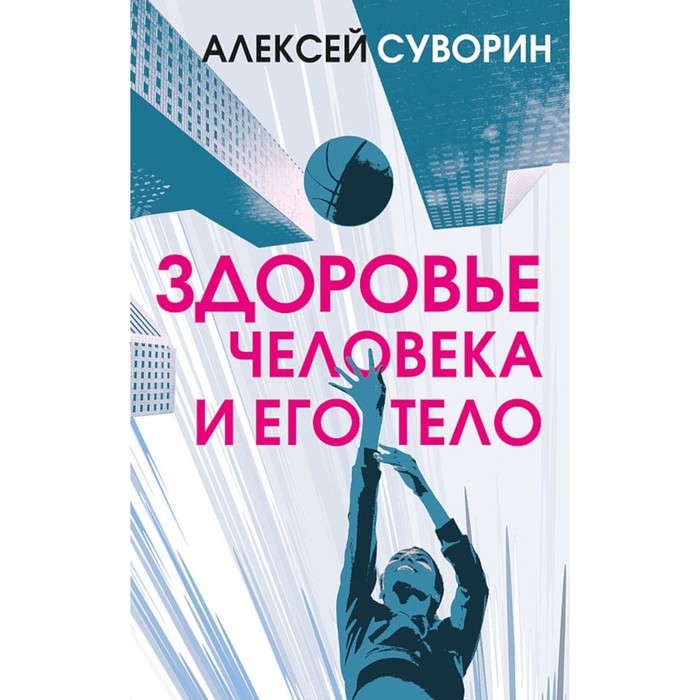 

Здоровье человека и его тело. Суворин А.А.