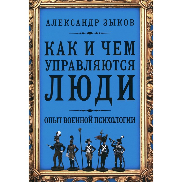 

Как и чем управляются люди. Опыт военной психологии. Зыков А.С.
