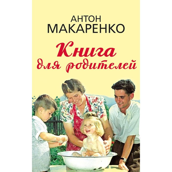 Книга для родителей. Макаренко А.С.