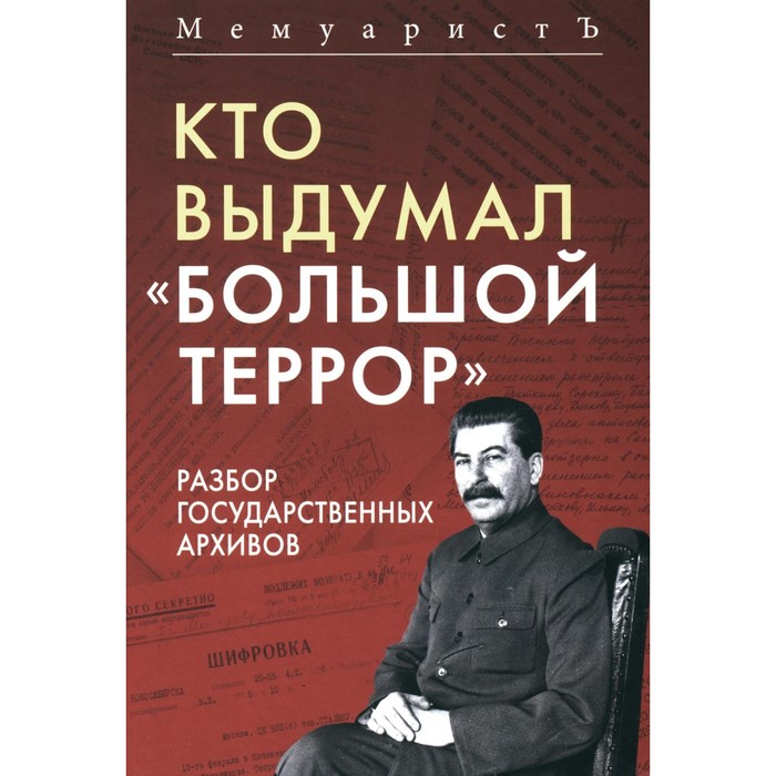 

Кто выдумал «Большой террор». Разбор государственных архивов. Бушмицкий Я. (Мемуаристъ)