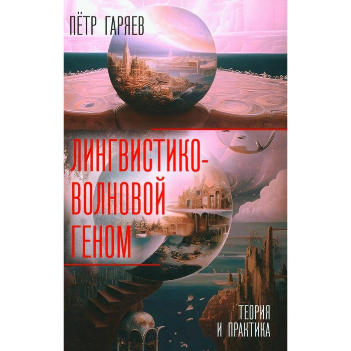 

Лингвистико-волновой геном. Теория и практика. Гаряев П.П.