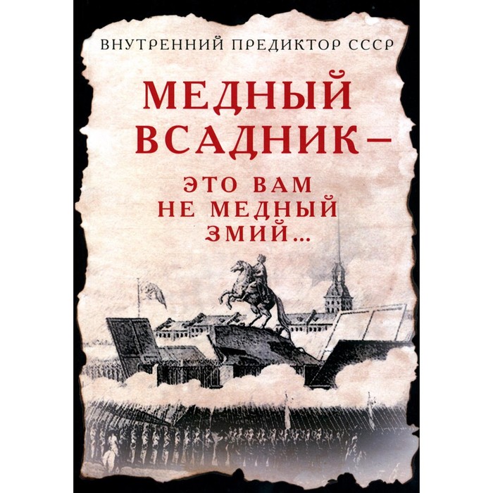 

Медный Всадник — это вам не Медный Змий... Внутренний Предиктор СССР