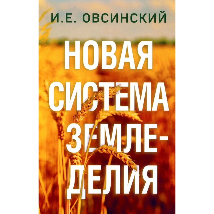 

Новая система земледелия. Овсинский И.Е.