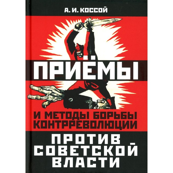 Приемы и методы борьбы контрреволюции против Советской власти. Коссой А.И.