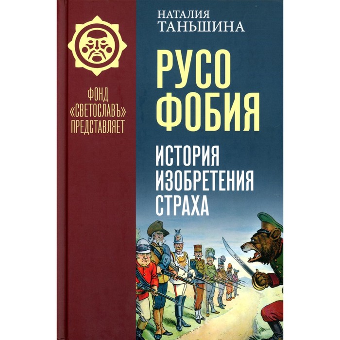 Русофобия. История изобретения страха. Таньшина Н.П.