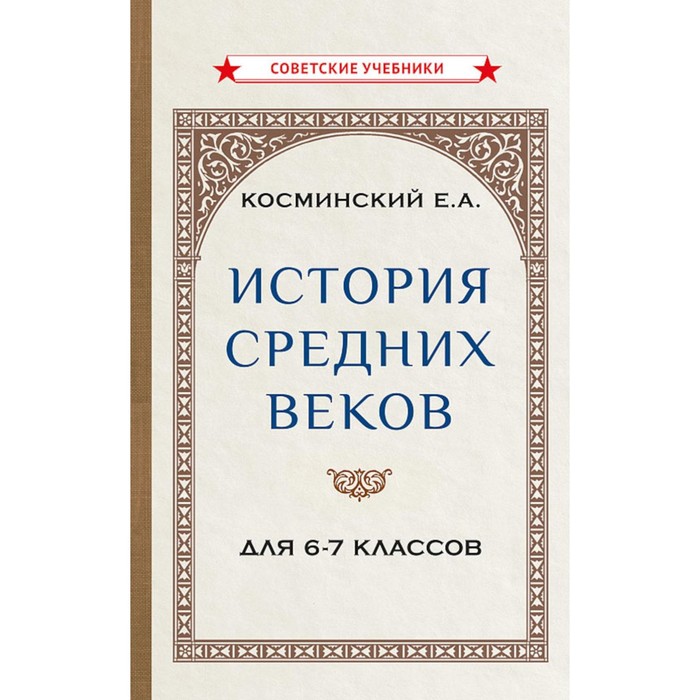 

История средних веков для 6-7 классов. Учебник. Косминский Е.А.