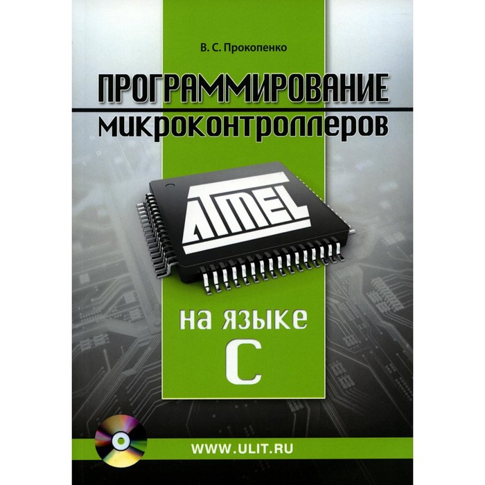 Программирование микроконтроллеров ATMEL на языке С. Без CD. Прокопенко В.С. программирование на языке с для avr и pic микроконтроллеров cd