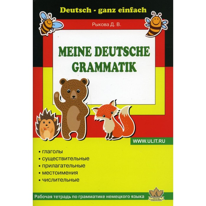 Рабочая тетрадь по грамматике немецкого языка. Рыкова Д.В.