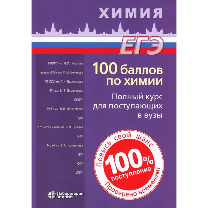 100 баллов по химии. Полный курс для поступающих в ВУЗы. Учебное пособие. 6-е издание. Белавин И.Ю., Бесова Е.А., Калашникова Н.А.