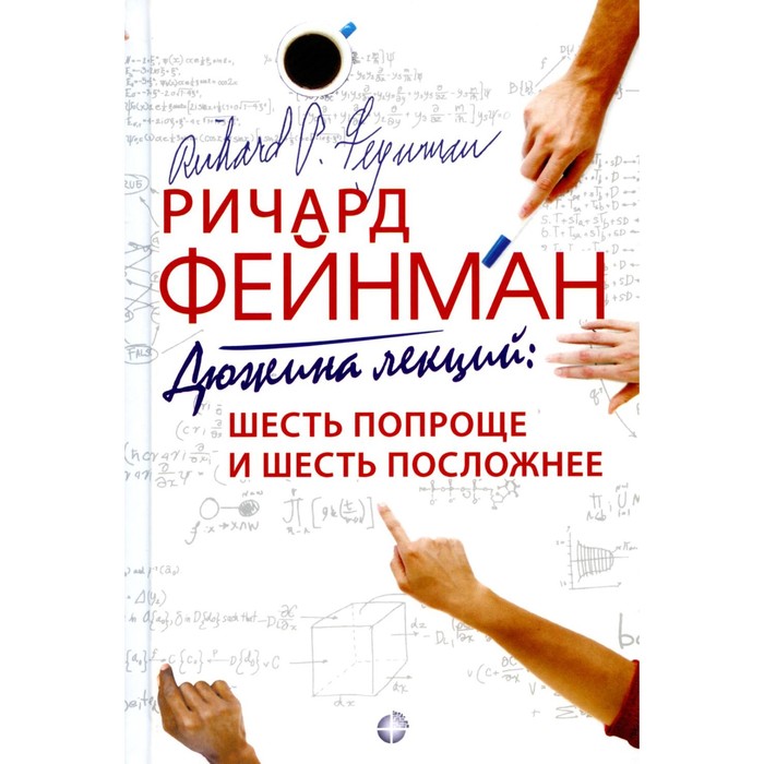 Дюжина лекций: шесть попроще и шесть посложнее. 10-е издание. Фейнман Р.Ф.