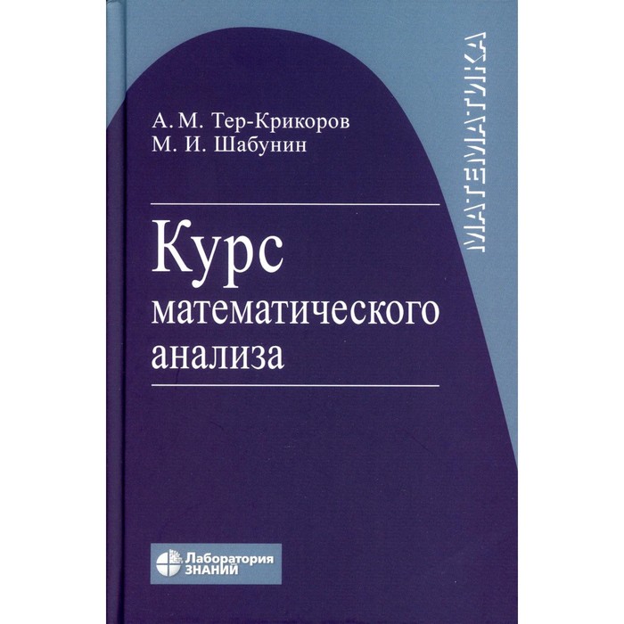 

Курс математического анализа. Учебное пособие для вузов. 9-е изд. Тер-Крикоров А.М.