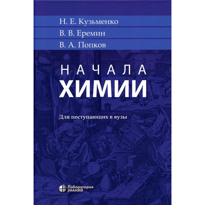 

Начала химии для поступающих в вузы. 21-е издание. Еремин В.В., Кузьменко Н.Е., Попков В.А.