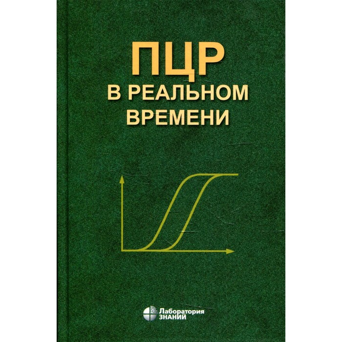

ПЦР в реальном времени. 11-е изд. Ребриков Д.В., Саматов Г.А., Трофимов Д.Ю.