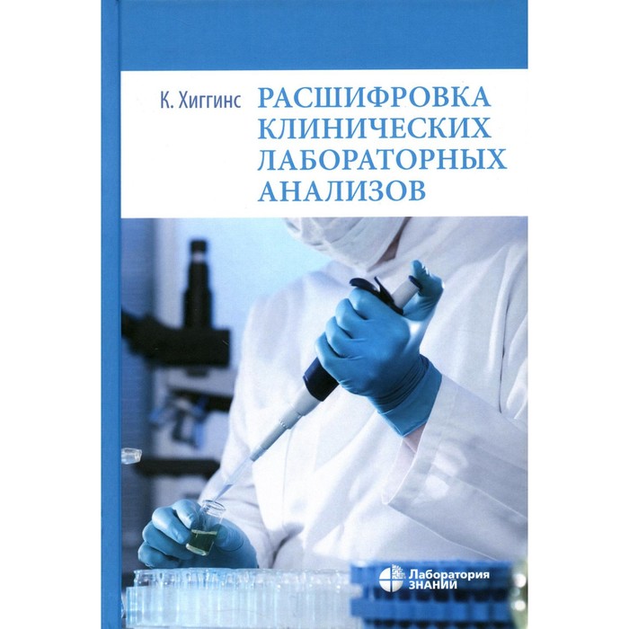 Расшифровка клинических лабораторных анализов. 10-е изд. Хиггинс К. расшифровка анализов