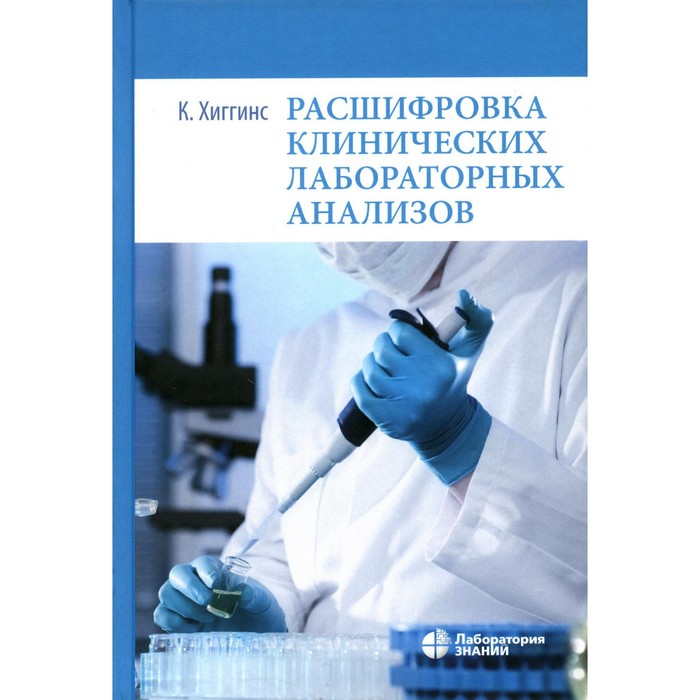 

Расшифровка клинических лабораторных анализов. 10-е изд. Хиггинс К.