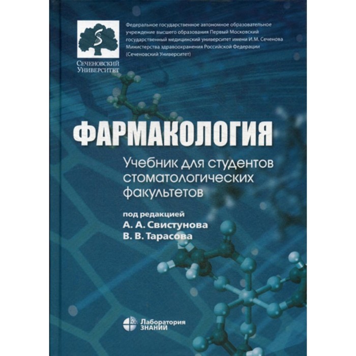 

Фармакология. Учебник для студентов, обучающихся по специальности «Стоматология». Под ред. Свистунова А.А., Тарасова В.В.