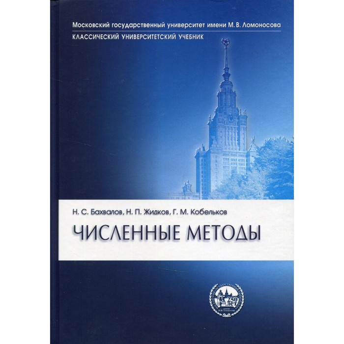 бахвалов н жидков н кобельков г численные методы Численные методы. 11-е издание. Бахвалов Н.С., Жидков Н.П., Кобельков Г.М.