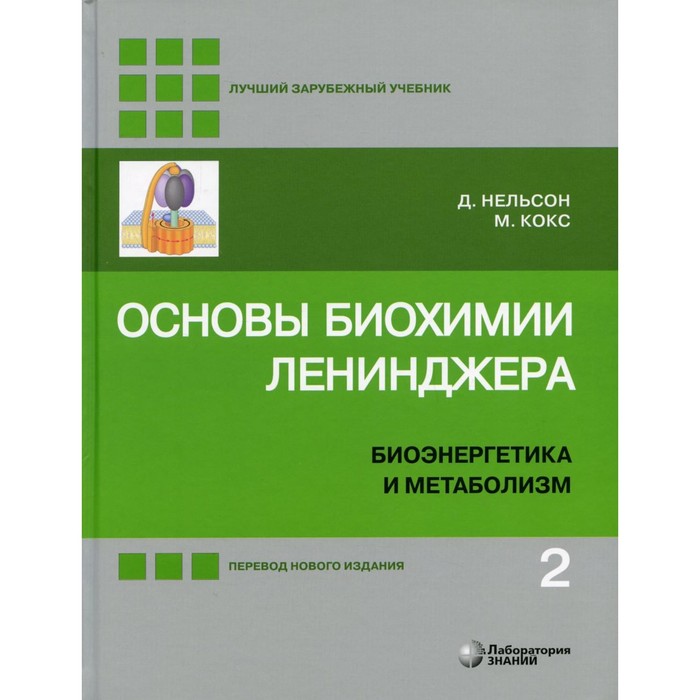 

Основы биохимии Ленинджера. В 3-х томах. Том 2. Биоэнергетика и метаболизм. 5-е издание, переработанное и дополненное. Нельсон Д., Кокс М.