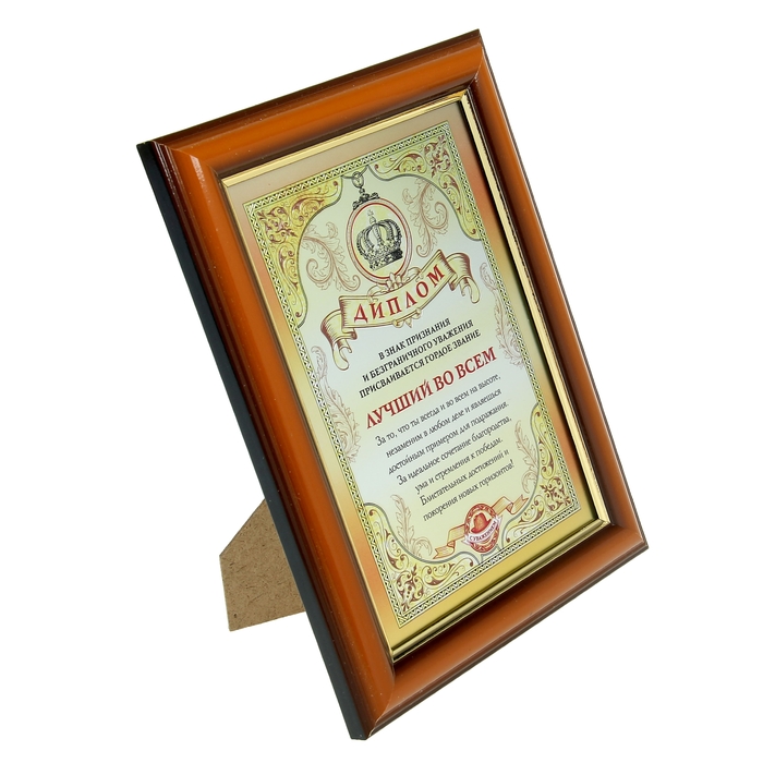 Диплом в рамке "Лучший во всем"