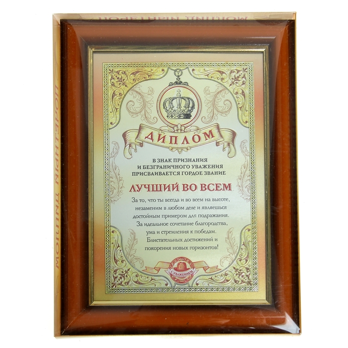 Диплом в рамке "Лучший во всем"