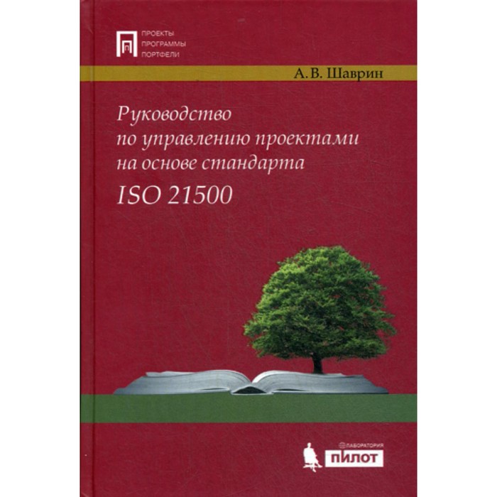

Руководство по управлению проектами на основе стандарта ISO 21500. Шаврин А.В.