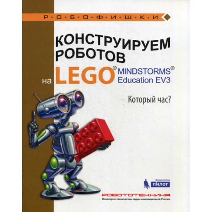 Конструируем роботов на LEGO. MINDSTORMS Education EV3. Который час? Валуев А.А. валуев а конструируем роботов на lego® mindstorms® education ev3 который час