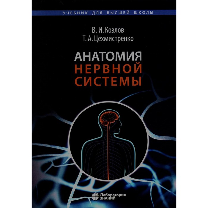 

Анатомия нервной системы. Учебное пособие для студентов. 4-е издание. Козлов В.И., Цехмистренко Т.А.