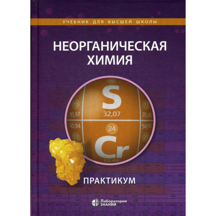 ардашникова е демидова е алешин в неорганическая химия практикум учебное пособие Неорганическая химия. Практикум. 2-е издание. Алешин В.А., Ардашникова Е.И., Демидова Е.Д.