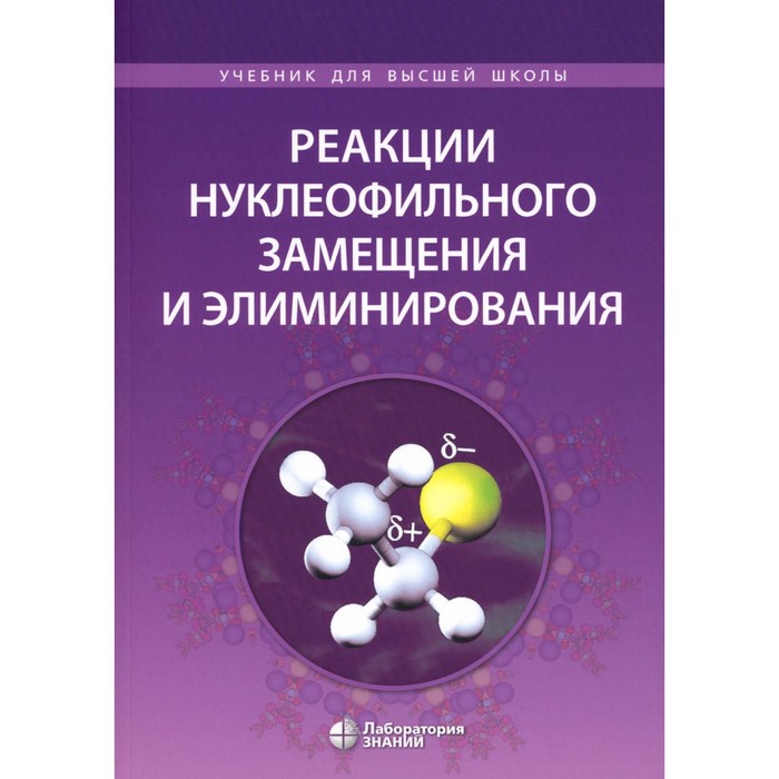 

Реакции нуклеофильного замещения и элиминирования. Учебное пособие для студентов высшей школы. Ливанцов М.В., Карлов С.С., Алексеев Р.С.