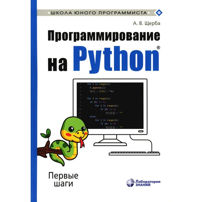 курс в прямом эфире программирование на python первые шаги Программирование на Python. Первые шаги. 2-е издание. Щерба А.В.