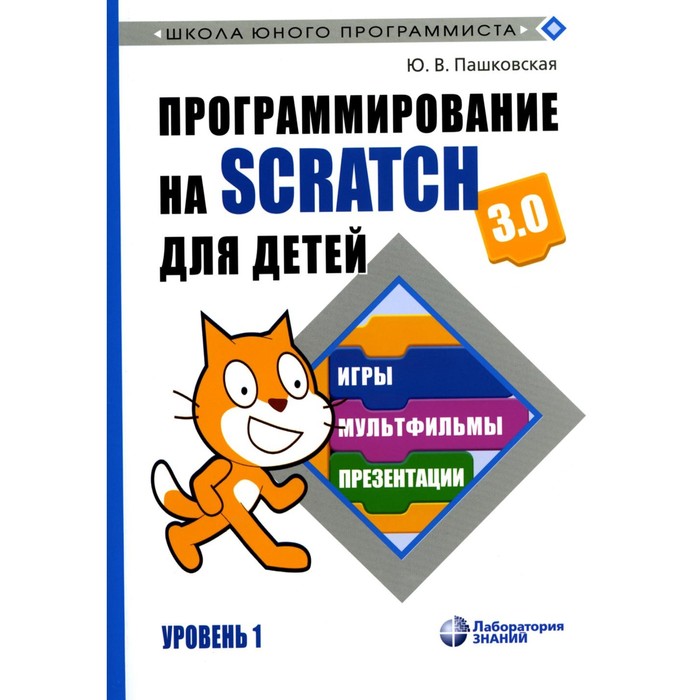 Программирование на Scratch для детей. Уровень 1. Пашковская Ю.В. программирование для детей мои первые программы на scratch