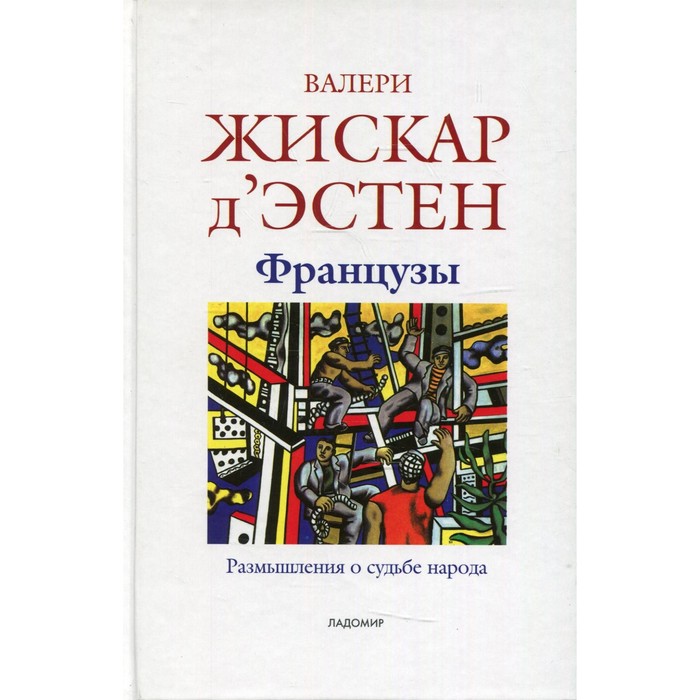 

Французы. Размышления о судьбе народа. Жискар д'Эстен В.