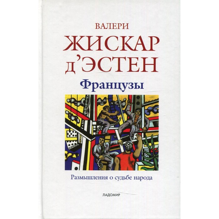 Французы. Размышления о судьбе народа. Жискар д'Эстен В.